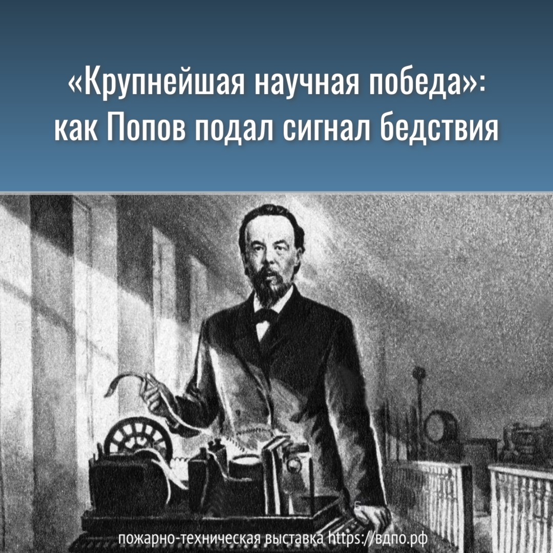 Крупнейшая научная победа»: как Попов подал сигнал бедствия. Это интересно!  Интересные (занимательные) факты о пожарных, спасателях, добровольцах на  портале ВДПО.РФ